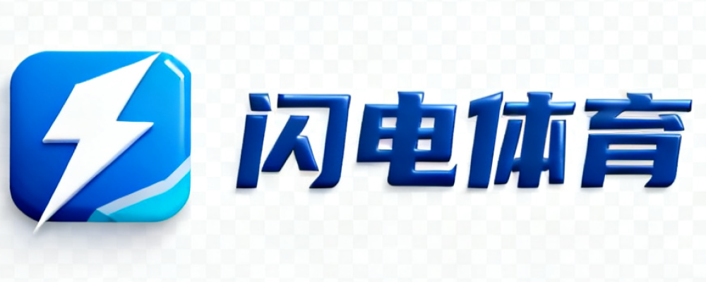 闪电体育